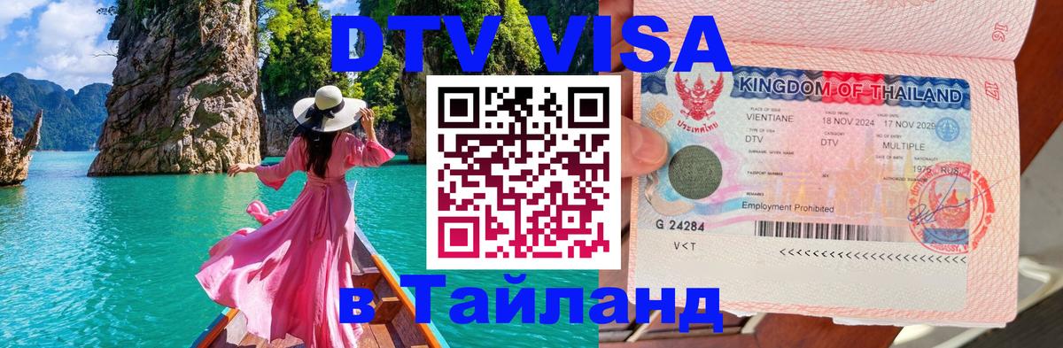 DTV Visa Тайланд купить 