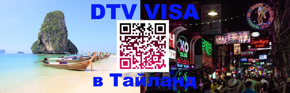 Долгосрочная виза DTV в Тайланд Оттава 